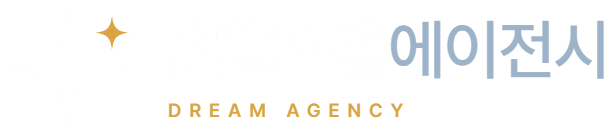 꿈을담은에이전시